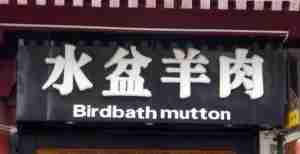 Chinglish Birdbath Mutton