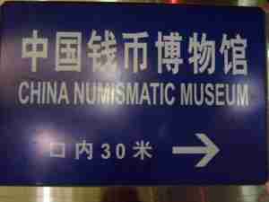 Chinglish China Numismatic Museum