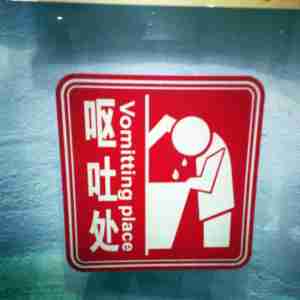Chinglish Vomitting Place