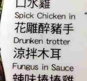 Chinglish drunken trotter