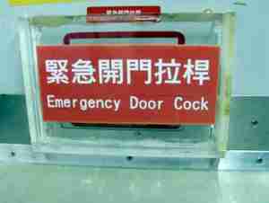 Chinglish emergency door cock