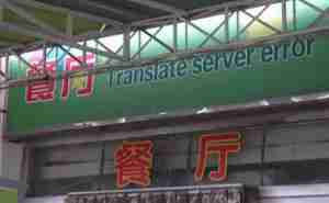 Funny China translate server error