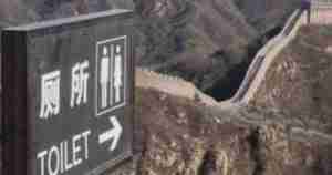 China Great Wall Badaling Great Wall Toilet Sing