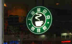 Fake Starbucks Xingbake Xing means Star in Chinese